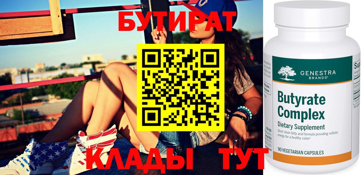 Североуральск  БУТИРАТ  Вход с VPN  Бутират BDO 33% 